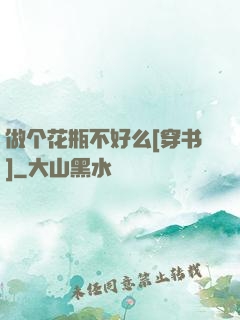 做个花瓶不好么[穿书]